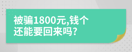 被骗1800元,钱个还能要回来吗?