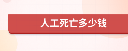 人工死亡多少钱