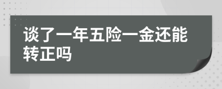 谈了一年五险一金还能转正吗