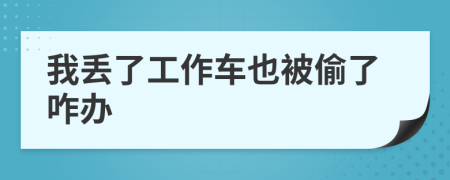 我丢了工作车也被偷了咋办