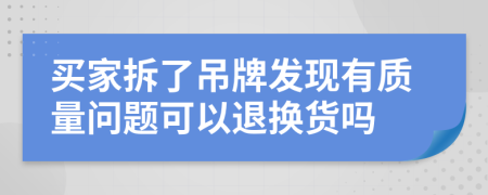 买家拆了吊牌发现有质量问题可以退换货吗