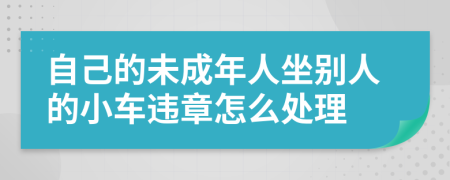 自己的未成年人坐别人的小车违章怎么处理