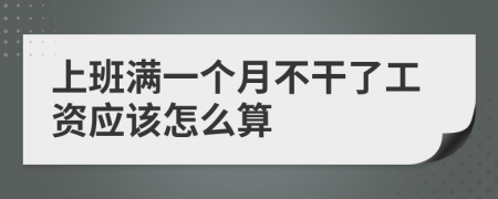 上班满一个月不干了工资应该怎么算