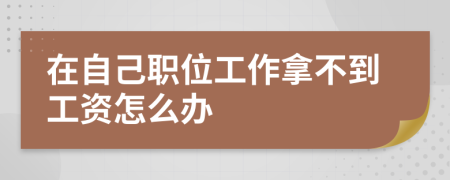 在自己职位工作拿不到工资怎么办