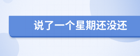 说了一个星期还没还