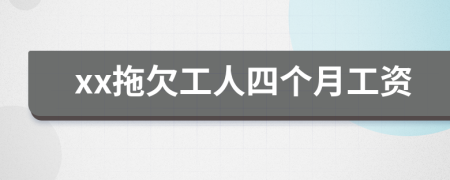 xx拖欠工人四个月工资
