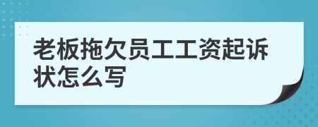 老板拖欠员工工资起诉状怎么写