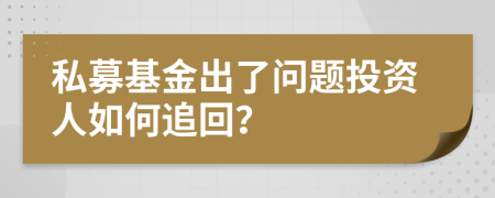 私募基金出了问题投资人如何追回？