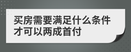 买房需要满足什么条件才可以两成首付