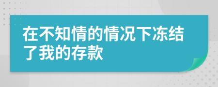 在不知情的情况下冻结了我的存款