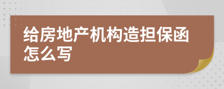 给房地产机构造担保函怎么写