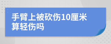 手臂上被砍伤10厘米算轻伤吗