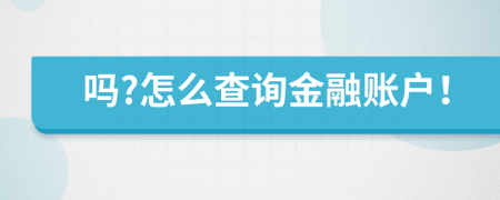 吗?怎么查询金融账户！