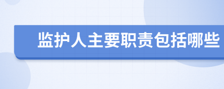 监护人主要职责包括哪些