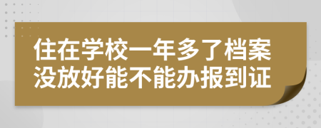 住在学校一年多了档案没放好能不能办报到证