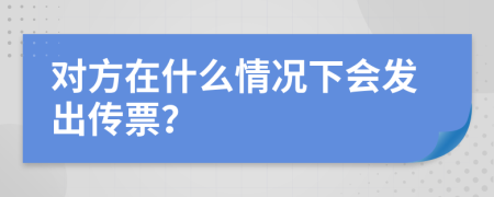 对方在什么情况下会发出传票？