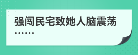 强闯民宅致她人脑震荡……