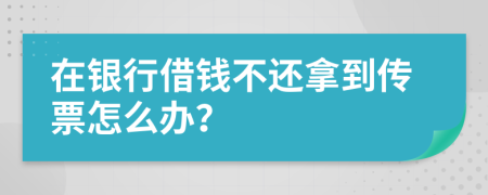 在银行借钱不还拿到传票怎么办？