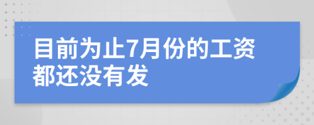 目前为止7月份的工资都还没有发