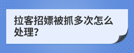 拉客招嫖被抓多次怎么处理？