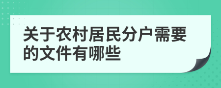 关于农村居民分户需要的文件有哪些