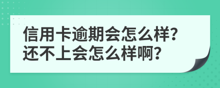 信用卡逾期会怎么样？还不上会怎么样啊？