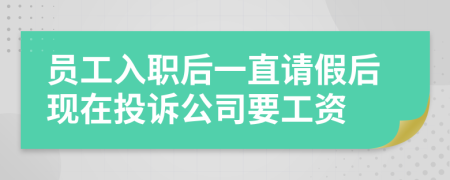 员工入职后一直请假后现在投诉公司要工资