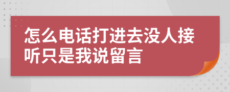 怎么电话打进去没人接听只是我说留言
