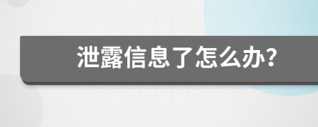 泄露信息了怎么办？