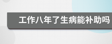 工作八年了生病能补助吗