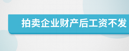 拍卖企业财产后工资不发