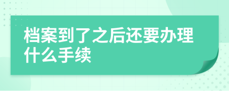 档案到了之后还要办理什么手续