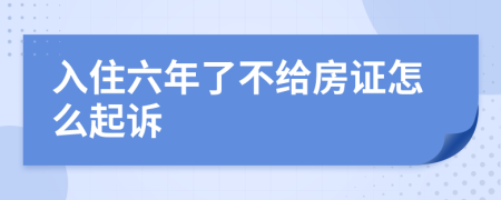 入住六年了不给房证怎么起诉