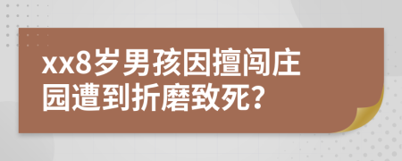 xx8岁男孩因擅闯庄园遭到折磨致死？