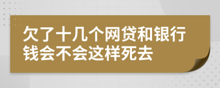 欠了十几个网贷和银行钱会不会这样死去