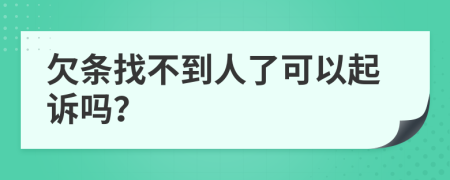 欠条找不到人了可以起诉吗？