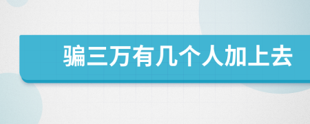 骗三万有几个人加上去