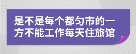 是不是每个都匀市的一方不能工作每天住旅馆