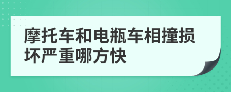 摩托车和电瓶车相撞损坏严重哪方快