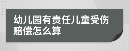 幼儿园有责任儿童受伤赔偿怎么算