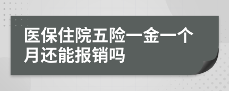 医保住院五险一金一个月还能报销吗