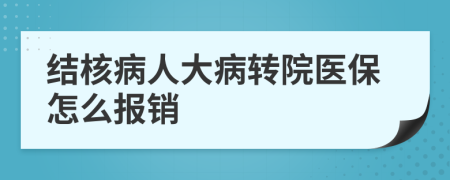 结核病人大病转院医保怎么报销