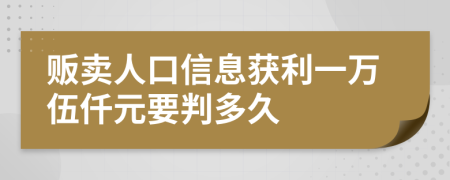 贩卖人口信息获利一万伍仟元要判多久