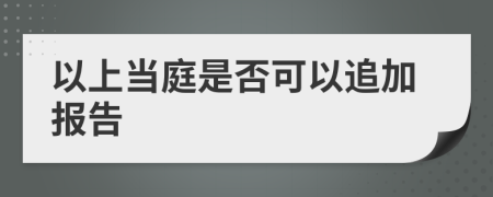 以上当庭是否可以追加报告