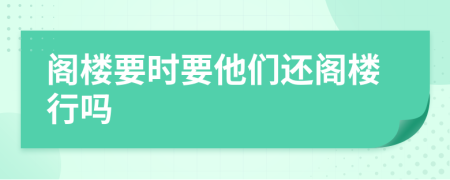 阁楼要时要他们还阁楼行吗