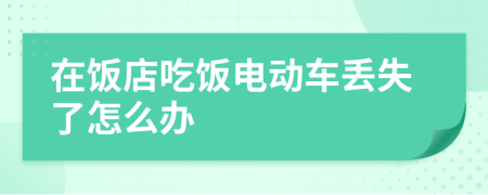 在饭店吃饭电动车丢失了怎么办