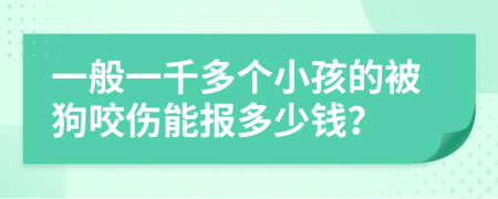 一般一千多个小孩的被狗咬伤能报多少钱？