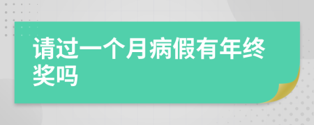 请过一个月病假有年终奖吗