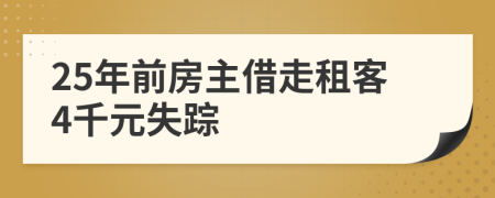 25年前房主借走租客4千元失踪