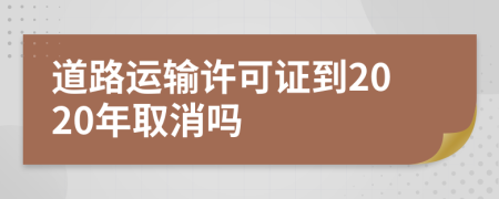 道路运输许可证到2020年取消吗